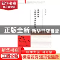 正版 代理问题与股价崩盘风险研究 李小荣著 经济科学出版社 9787