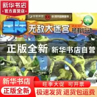 正版 星际无敌大迷宫拯救行动:最新版:水星 张栢赫著 吉林出版集