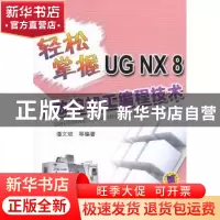 正版 轻松掌握UG NX 8中文版数控加工编程技术 潘文斌等编著 机械