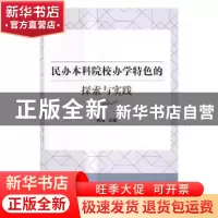 正版 民办本科院校办学特色的探索与实践 胡雁主编 北京理工大学