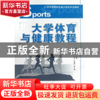 正版 大学体育与健康教程 薛雨平 人民邮电出版社 9787115283658