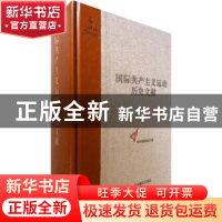 正版 国际共产主义运动历史文献:第3卷:共产主义者同盟文献:3 王
