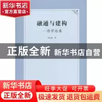 正版 融通与建构:诗学论集 刘庆璋著 人民出版社 9787010116983