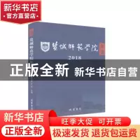 正版 盐城师范学院年鉴:2018:2018 戴斌荣,方忠 线装书局 9787512