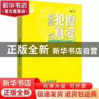 正版 别拿犯傻当真爱:你是爱情里的女王还是女仆? 贾佳著 青岛出