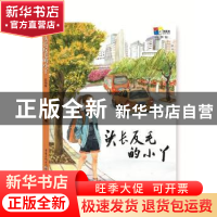 正版 头长反毛的小丫:彩图版 张国龙 重庆出版社 9787229122164