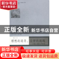 正版 理想的追寻,尘世的超越:汉魏六朝文学研究 鲁红平著 暨南大