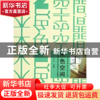 正版 木色空间:欧美设计师室内创意设计作品解读 王莹 机械工业出