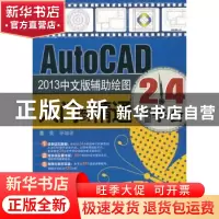 正版 AutoCAD 2013中文版辅助绘图入门到精通 董亮等编著 机械工