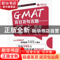 正版 GMAT百日百句百题:写作题库全解析 刘文勇编著 中国人民大学