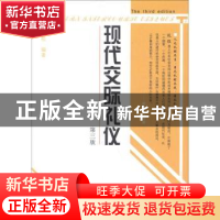 正版 现代交际礼仪 张岩松编著 中国社会科学出版社 978750045571