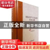 正版 国际共产主义运动历史文献:第2卷:2:共产主义者同盟文献 王