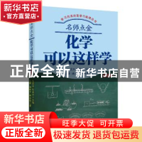 正版 名师点金(化学可以这样学初中版)/学习方法决定学习成绩丛书