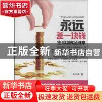 正版 永远差一块钱:生活中的经济学 张小雨著 百花洲文艺出版社 9