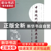 正版 中国现代文学原典导读 袁向东,陈翠平,刘茉琳编著 暨南大