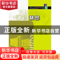 正版 建筑制图 张彩凤,于秀开 主编 华中科技大学出版社 978756