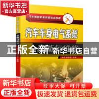 正版 汽车车身电气系统诊断与维修 宛东,谭克诚 机械工业出版社 9