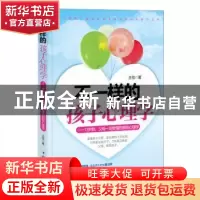 正版 不一样的孩子心理学:13岁前,父母一定要懂的那些心理学 王
