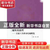 正版 视听的旅程:交通工具移动电视概览 陈怡著 人民出版社 97870