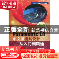 正版 Creo Parametric 1.0中文版模具设计从入门到精通 胡仁喜,