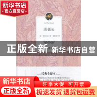 正版 高老头:全译本 (法)巴尔扎克著 百花洲文艺出版社 978755000