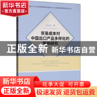 正版 贸易成本对中国出口产品多样化的影响研究 余妙志 经济科学