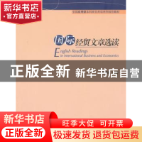 正版 国际经贸文章选读 许群航编著 对外经济贸易大学出版社 9787