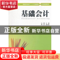 正版 基础会计(附习题与案例) 王霞 上海财经大学出版社有限公司