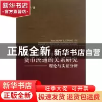正版 商品流通与货币流通的关系研究:理论与实证分析 李辉华著
