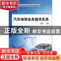 正版 汽车维修业务接待实务 潘波主编 机械工业出版社 9787111391