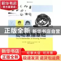 正版 动物素描基础 (英)邓肯·史密斯(Duncan Smith)著 北京联合出