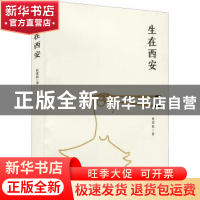 正版 生在西安 杜爱民 著 陕西师范大学出版社 9787569510911 书
