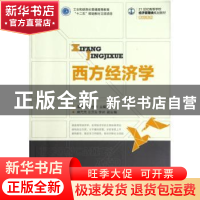 正版 西方经济学 潘新兴,张忠德 人民邮电出版社 9787115291479