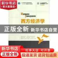 正版 西方经济学 潘新兴,张忠德 人民邮电出版社 9787115291479