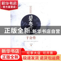 正版 碧血丹心:于公传 文公直著 中国文史出版社 9787520514132