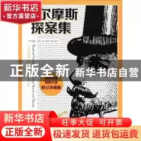 正版 福尔摩斯探案集:珍藏版 (英)柯南·道尔著 吉林出版集团有限