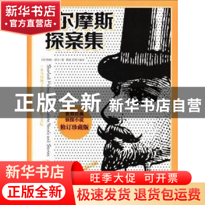 正版 福尔摩斯探案集:珍藏版 (英)柯南·道尔著 吉林出版集团有限