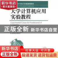 正版 大学计算机基础(第2版) 顾淑清,夏京星 人民邮电出版社 9787