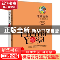 正版 纯爱瑜伽:关系的艺术 (瑞士)桑克依坦·达斯(Sankirtana Dasa