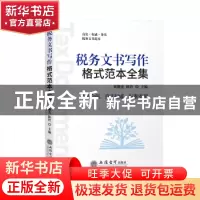 正版 税务文书写作格式范本全集 翟继光,陈铃主编 立信会计出版