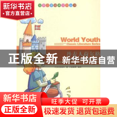 正版 丹麦人荷尔格 (丹)安徒生著 现代出版社 9787514312485 书籍