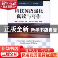 正版 科技英语强化阅读与写作(第3版) 盛楠,王莎莉,邓富虎 人民邮
