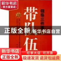 正版 领导三件事:Ⅰ:带队伍 陶波著 中国华侨出版社 978751134252