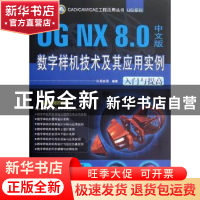 正版 UG NX 8.0中文版数字样机技术及其应用实例(入门与提高) 邱