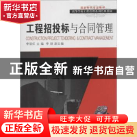 正版 工程招投标与合同管理 李丽红主编 大连理工大学出版社 9787