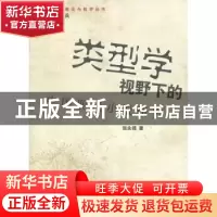 正版 类型学视野下的中国现代小说研究 张永禄著 上海大学出版社