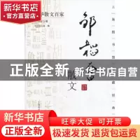 正版 邹韬奋散文 邹韬奋著 上海科学技术文献出版社 978754395564