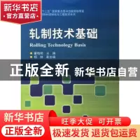 正版 轧制技术基础 霍晓阳主编 哈尔滨工业大学出版社 9787560341