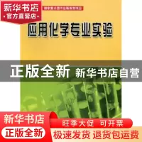正版 应用化学专业实验 朱灵峰主编 哈尔滨工业大学出版社 978756