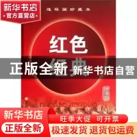 正版 连环画珍藏本红色经典:第七辑(全5册) 天津人民美术出版